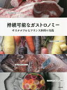 持続可能なガストロノミー サステナブルなフランス料理の実践/オフィスSNOW/レシピ【3000円以上送料無料】