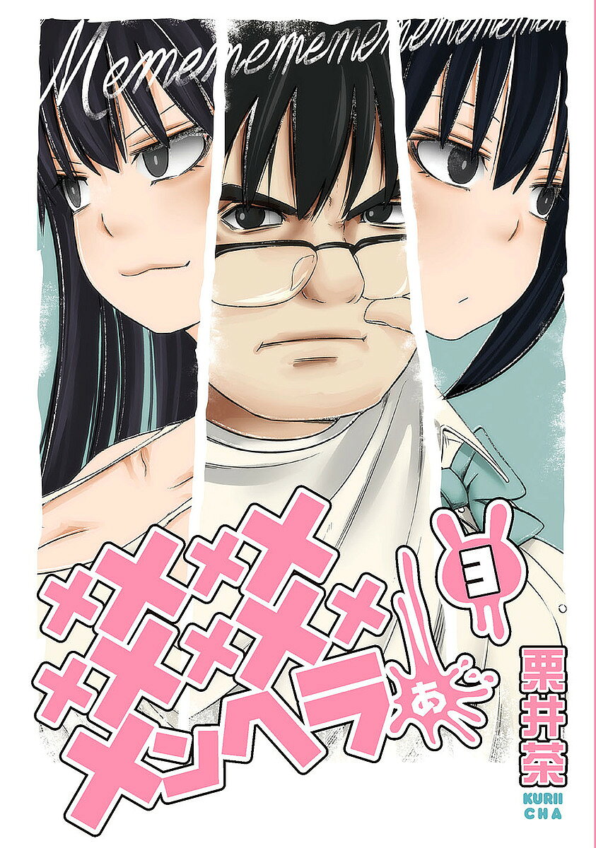 【3千円以上送料無料】メメメメメメメメメメンヘラぁ… 3／栗井茶