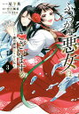 ふつつかな悪女ではございますが 3/尾羊英/中村颯希【3000円以上送料無料】