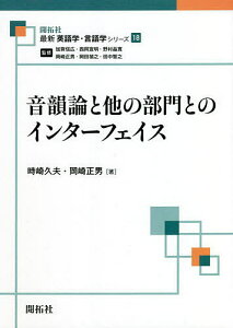 音韻論と他の部門とのインターフェイス／時崎久夫／岡崎正男【3000円以上送料無料】