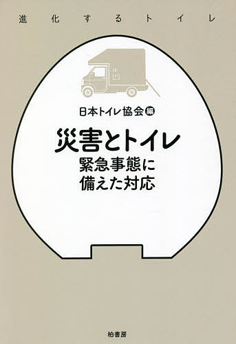 災害とトイレ 緊急事態に備えた対応／日本トイレ協会【3000円以上送料無料】