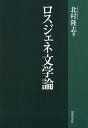 ロスジェネ文学論/北村隆志【3000円以上送料無料】