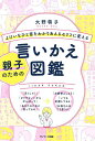 よけいなひと言をわかりあえるセリフに変える親子のための言いかえ図鑑/大野萌子【3000円以上送料無料】