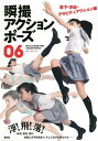 瞬撮アクションポーズ 06【3000円以上送料無料】