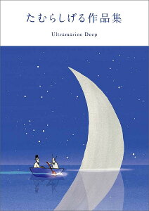 たむらしげる作品集 Uitramarine Deep/たむらしげる【3000円以上送料無料】