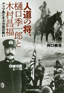 人道の将、樋口季一郎と木村昌福 アッツ島とキスカ島の戦い/将口泰浩【3000円以上送料無料】