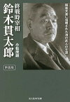 終戦時宰相鈴木貫太郎 昭和天皇に信頼された海の武人の生涯 新装版／小松茂朗【3000円以上送料無料】