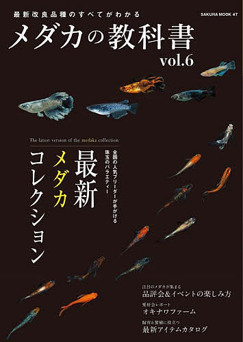 Rakuten - 【3千円以上送料無料】メダカの教科書 vol.6