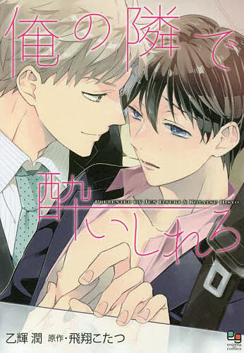 俺の隣で酔いしれろ/乙輝潤/飛翔こたつ【3000円以上送料無料】