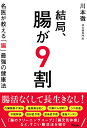 結局、腸が9割 名医が教える「腸」最強の健康法/川本徹【3000円以上送料無料】
