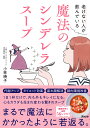 老けない人が飲んでいる魔法のシンデレラスープ/小林暁子【3000円以上送料無料】