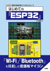 はじめての「ESP32」 安価で汎用性の高いマイクロコンピュータ／IO編集部【3000円以上送料無料】