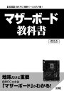 マザーボード教科書 自作PC「重要パーツ」の入門書!/勝田有一朗【3000円以上送料無料】
