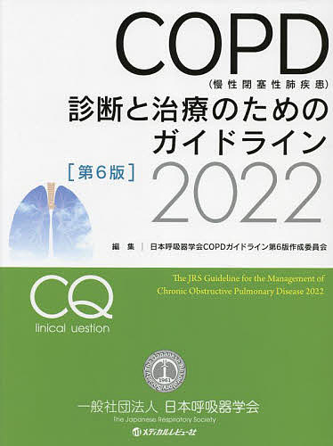 COPD〈慢性閉塞性肺疾患〉診断と治療のためのガイドライン 2022/日本呼吸器学会COPDガイドライン第6版作成委員会【3000円以上送料無料】