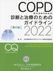 COPD〈慢性閉塞性肺疾患〉診断と治療のためのガイドライン 2022／日本呼吸器学会COPDガイドライン第6版作成委員会【3000円以上送料無料】