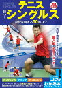 テニス勝つ!シングルス試合を制する50のコツ/増田健太郎【3000円以上送料無料】