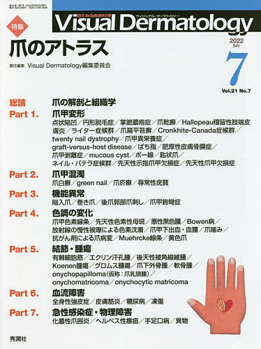 【3千円以上送料無料】Visual Dermatology 目でみる皮膚科学 Vol.21No.7(2022-7)