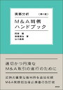 実務分析M&A判例ハンドブック/阿南剛/後藤高志/辻川昌徳【3000円以上送料無料】