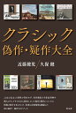 クラシック偽作・疑作大全/近藤健児/久保健【3000円以上送料無料】