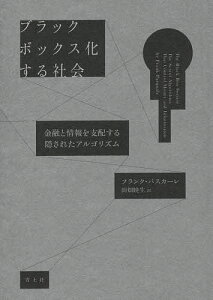 ブラックボックス化する社会 金融と情報を支配する隠されたアルゴリズム/フランク・パスカーレ/田畑暁生【3000円以上送料無料】
