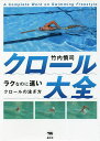 クロール大全 ラクなのに速いクロールの泳ぎ方／竹内慎司【3000円以上送料無料】