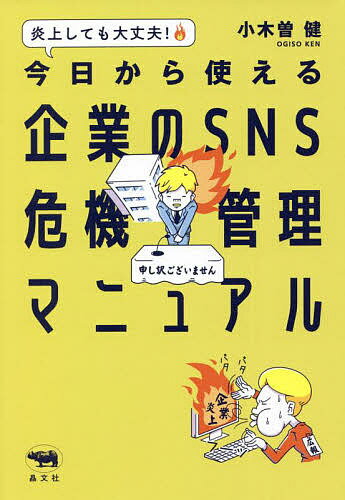 炎上しても大丈夫!今日から使える企業のSNS危機管理マニュアル/小木曽健【3000円以上送料無料】