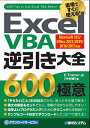 ExcelVBA逆引き大全600の極意 現場ですぐに使える!/E−Trainer.jp【3000円以上送料無料】