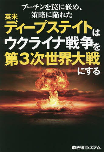 プーチンを罠に嵌め、策略に陥れた英米ディープステイトはウクライナ戦争を第3次世界大戦にする／副島隆彦【3000円以上送料無料】