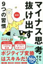 図解マイナス思考からすぐに抜け出す9つの習慣/古川武士【3000円以上送料無料】