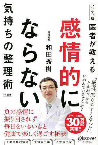 著者和田秀樹(著)出版社ディスカヴァー・トゥエンティワン発売日2022年06月ISBN9784799328637ページ数215Pキーワードビジネス書 かんじようてきにならないきもちのせいりじゆつはんで カンジヨウテキニナラナイキモチノセイリジユツハンデ わだ ひでき ワダ ヒデキ9784799328637内容紹介他人の考動にイライラしてしまう…。口先ばかりの人にうんざり…。誰も気持ちをわかってくれない…。ちょっとしてことで感情的になってしまうのは、誰にでもあることです。大切なのは、感情をなくすことではなく、感情に振り回されないこと。今すぐに実践できるコツを紹介します。※本データはこの商品が発売された時点の情報です。目次第1章 心と脳のメカニズム10の基本（知っておきたい心と脳のメカニズム10のポイント/感情をコントロールしないと人生も不幸になる ほか）/第2章 感情的にならない考え方（感情的にならずにすむ考え方8つのポイント/まずは自分の性格の“偏り”に気づく ほか）/第3章 やってはいけない！ストレスを増やす行動・考え方（ストレスをためて不機嫌にならない7つのポイント/“マイナス感情”をすぐに口に出すのをやめる ほか）/第4章 毎日、ごきげんな自分になる（毎日、ごきげんになるためにやりたいこと9つのポイント/「自分で変えられること」だけに取り組む ほか）/付章 今すぐ、気分が変わる！和田式・気持ちの整理術（7秒間、深呼吸をする/自分の行動と気分をノートに書く ほか）