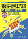 明治大学付属中野八王子高等学校 6年間ス【3000円以上送料無料】