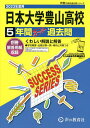 日本大学豊山高等学校 5年間スーパー過去【3000円以上送料無料】