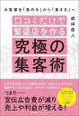 口コミだけで繁盛店を作る究極の集客術 お客様を「集める」から「集まる」へ/成田直人【3000円以上送料無料】