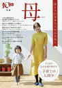 母 子育てのための人間学 2022 母と子の幸せな人生のために【3000円以上送料無料】