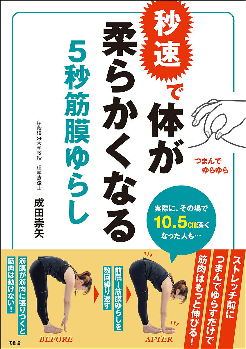 著者成田崇矢(著)出版社冬樹舎発売日2022年06月ISBN9784801493131ページ数149Pキーワード健康 びようそくでからだがやわらかくなるごびよう ビヨウソクデカラダガヤワラカクナルゴビヨウ なりた たかや ナリタ タカヤ9784801493131内容紹介【体を柔らかくしたいなら、筋肉よりも筋膜のケアから！】体が硬くなるのは、筋膜(ファシア)が筋肉に張りついて、筋肉が動けなくなるから。そこで、皮下の脂肪をつまんでゆらす「筋膜ゆらし」で筋膜をゆるめましょう！筋肉が、あっという間にしなやかな動きを取り戻します。この事実を、著者はアスリートや患者さんへの施術で確信し、超音波画像で確認しました。【筋膜ゆらしはごくシンプル】前屈して硬さを感じる（=筋膜が筋肉にくっついている）部位をみつけて、つまんでゆらす→再び前屈して、硬さを感じる箇所を再度つまんでゆらします。「前屈→筋膜ゆらし」を数回繰り返すうちに、どんどん体は柔らかくなっていきます。実際に、20〜60代の男女6人が筋膜ゆらしを試して、全員その場で体が柔らかく。前屈計で計測したところ、10.5cmも前屈が深くなった人も！【肩こりや腰痛、膝痛解消にも！「あさイチ」で紹介され、大反響！】肩こりや腰、膝の痛みも筋膜ゆらしで解決！これは、昨年NHKの「あさイチ」で紹介され、大反響を呼んでいます。【ストレッチ前に行うと筋肉はもっと伸びる！】ストレッチ前のちょい足し技としてプラスすると、筋肉はもっと伸びます。発行：冬樹舎※本データはこの商品が発売された時点の情報です。目次1 ヤラセ・誇張なし！実録！「筋膜ゆらし」で6人の体がその場で激変！/2 ファシア（筋膜）がなめらかに動けば体は硬さ知らず/3 体をさらに柔軟にする成田式3つのステップ/4 痛み・こりにも効く「筋膜ゆらし」/5 ファシア（筋膜）の滑走性〜すべすべ〜を保つ3つの習慣/6 ファシア（筋膜）の滑走性と筋膜ゆらし、痛みについてのQ＆A/7 3人の体験者が語る「筋膜ゆらしで体が変わりました」