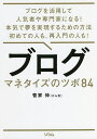 ブログマネタイズのツボ84 ブログを活用して人気者や専門家になる!本気で夢を実現するための方法初めての人も、再入門の人も!/菅家伸【3000円以上送料無料】