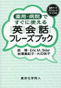 薬局・病院ですぐに使える英会話フレーズブック/原博/EricM.Skier/岩澤真紀子【3000円以上送料無料】