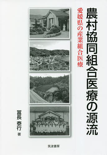 農村協同組合医療の源流 愛媛県の産業組合医療／冨長泰行【3000円以上送料無料】