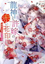 龍神と許嫁の赤い花印 運命の証を持つ少女/クレハ【3000円以上送料無料】