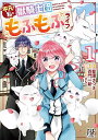 平凡な私の獣騎士団もふもふライフ 1/藍澤さつき/百門一新【3000円以上送料無料】