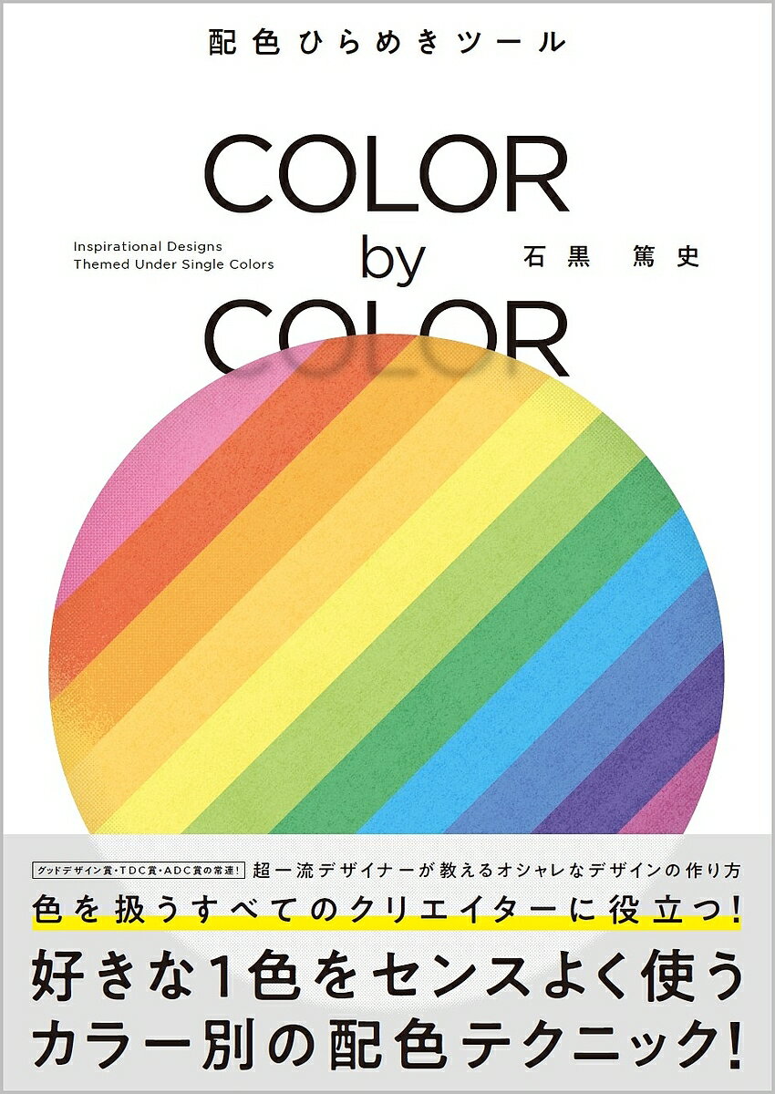 COLOR by COLOR 配色ひらめきツール Inspirational Designs Themed Under Single Colors／石黒篤史【3000円以上送料無料】