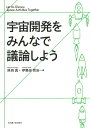宇宙開発をみんなで議論しよう/呉羽真/伊勢田哲治【3000円以上送料無料】