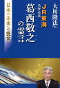 JR東海名誉会長葛西敬之の霊言 日本の未来への提言/大川隆法【3000円以上送料無料】