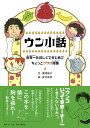 ウン小話 世界一たのしくてまじめでちょっとクサい授業/湯澤規子/金井真紀【3000円以上送料無料】
