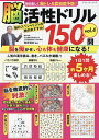 毎日楽しく脳トレ&認知症予防!脳活性ドリル150問 vol.4/篠原菊紀【3000円以上送料無料】