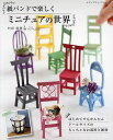 紙バンドで楽しくミニチュアの世界/村田美穂【3000円以上送料無料】
