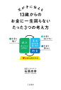 父が子に伝える13歳からのお金に一生困らないたった3つの考え方/石原尚幸【3000円以上送料無料】