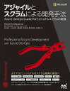 アジャイルとスクラムによる開発手法 Azure DevOpsによるプロフェショナルスクラムの実践/RichardHundhausen/福竹裕昭/小川雄太郎【30...
