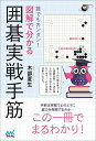 誰でもカンタン!図解で分かる囲碁実戦手筋/木部夏生【3000円以上送料無料】