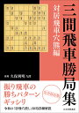 三間飛車勝局集 対居飛車穴熊編/書籍編集部【3000円以上送料無料】